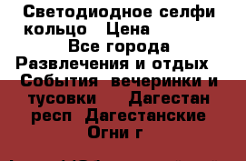 Светодиодное селфи кольцо › Цена ­ 1 490 - Все города Развлечения и отдых » События, вечеринки и тусовки   . Дагестан респ.,Дагестанские Огни г.